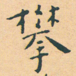 王宠攀书法图片