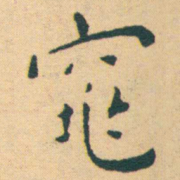 王宠窕书法图片