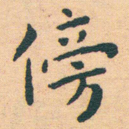 王宠傍书法图片