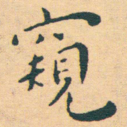 王宠窺书法图片