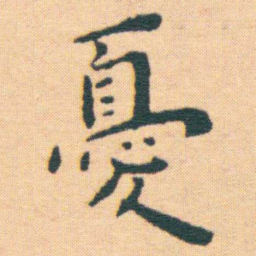 王宠憂书法图片