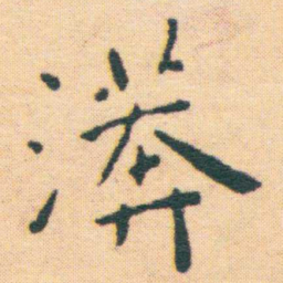 王宠漭书法图片