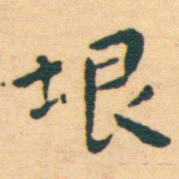 王宠垠书法图片