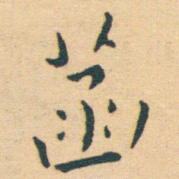 王宠菡书法图片