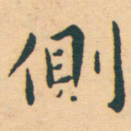 王宠側书法图片