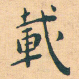 王宠載书法图片