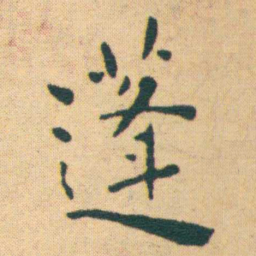 王宠蓬书法图片