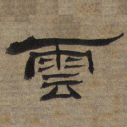 云书法图片