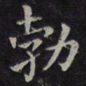 欧阳询勃书法图片