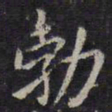 欧阳询勃书法图片