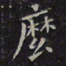欧阳询么书法图片