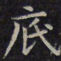 欧阳询底书法图片