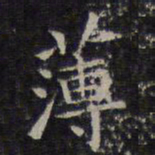 欧阳询薄书法图片