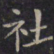 欧阳询社书法图片