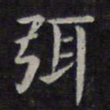 欧阳询弭书法图片