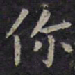 欧阳询你书法图片