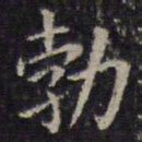 欧阳询勃书法图片