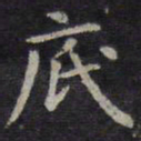 欧阳询底书法图片