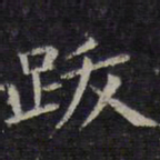 欧阳询跋书法图片