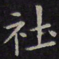 欧阳询社书法图片