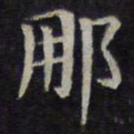 欧阳询那书法图片