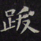 欧阳询跋书法图片