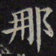 欧阳询那书法图片