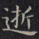 欧阳询逝书法图片