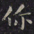 欧阳询你书法图片