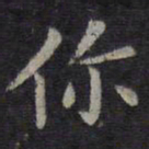 欧阳询你书法图片
