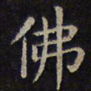 欧阳询佛书法图片