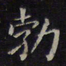 欧阳询勃书法图片