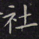欧阳询社书法图片