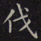 欧阳询伐书法图片