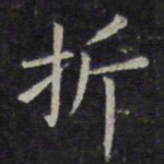 欧阳询折书法图片