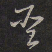 褚遂良圣书法图片