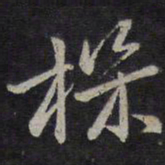 褚遂良机书法图片