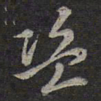 褚遂良盗书法图片
