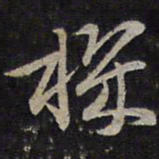 褚遂良机书法图片