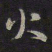 褚遂良火书法图片