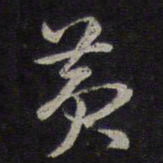 褚遂良黄书法图片