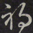 褚遂良祸书法图片