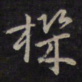 褚遂良机书法图片