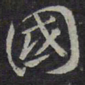 褚遂良国书法图片