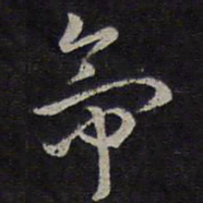 褚遂良帝书法图片