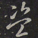 褚遂良盗书法图片