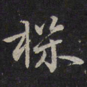 褚遂良机书法图片