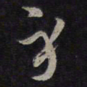 褚遂良身书法图片