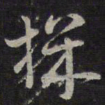 褚遂良机书法图片