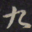 褚遂良九书法图片